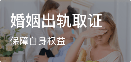 婚姻出轨取证服务